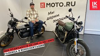картинка: Отличия  комплектаций мотоцикла Gaokin GK1200