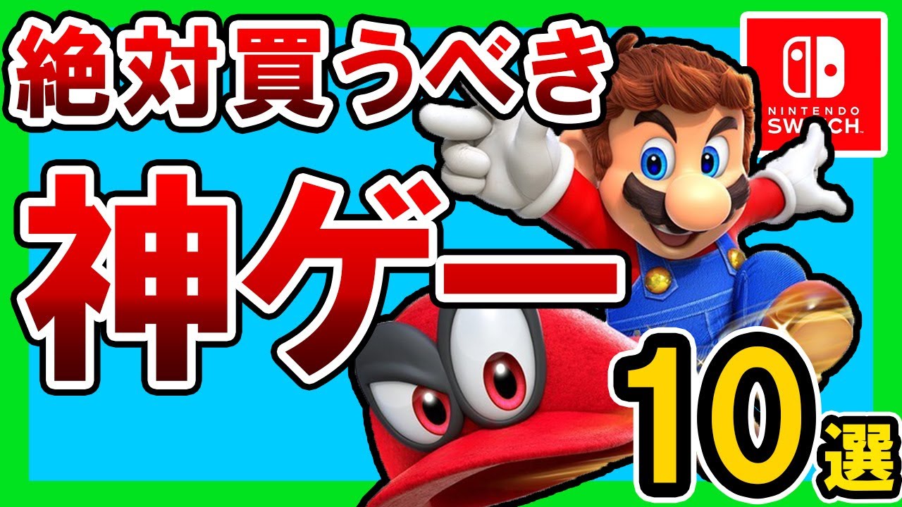 Switch】スイッチ持ってるなら絶対に買うべきおすすめソフト10選【神