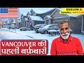 जब अमेरिका में बर्फ गिरती है | Snowfall of Vancouver W.A. State [Eng & Espanol Subtitles]