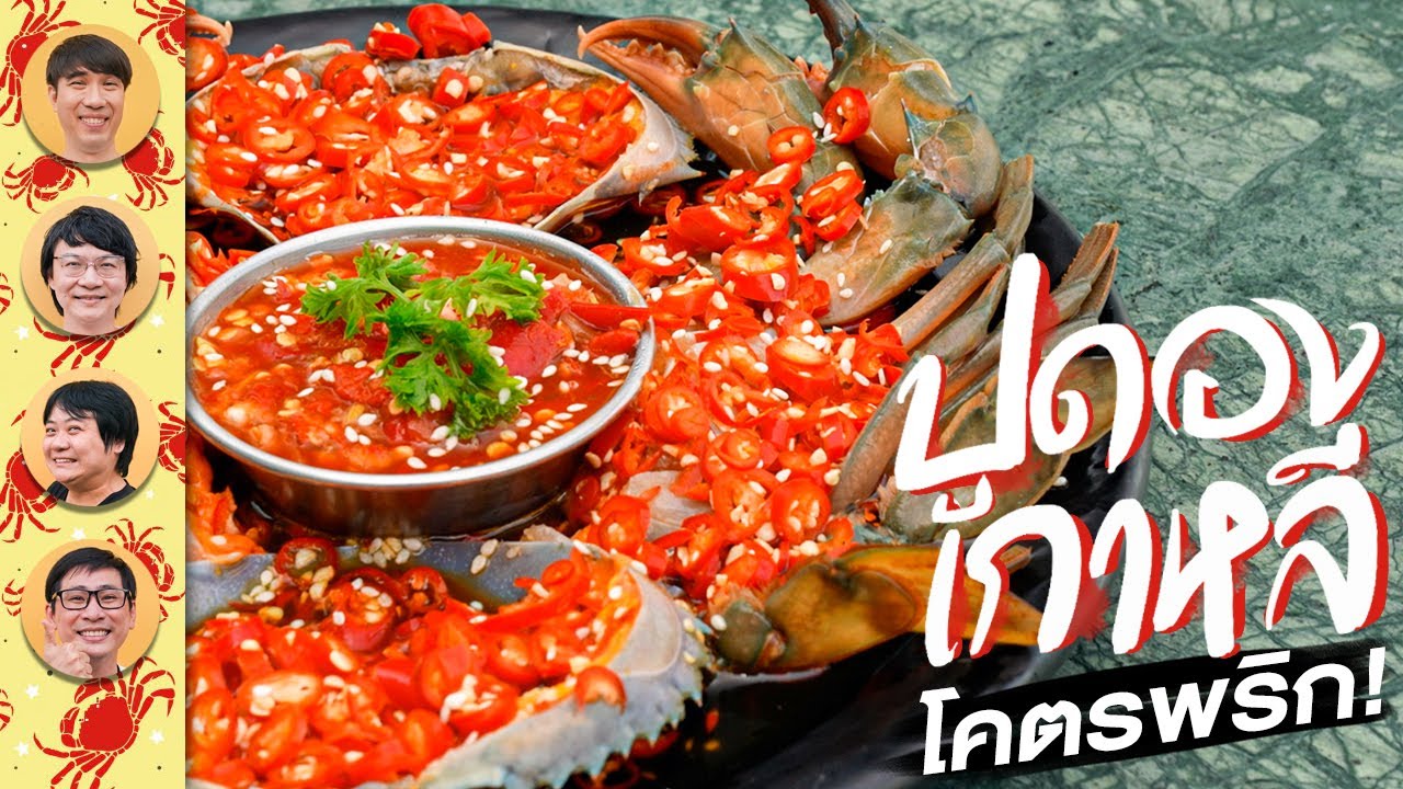 ปูดองโคตรพริก🌶🌶และหมูสามชั้นชีส🧀 [ENG SUB]