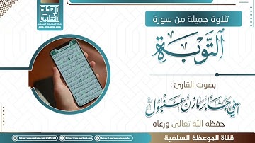 تلاوة خاشعة من سورة التوبة بصوت الأخ أبي جابر مازن عنبول حفظه الله