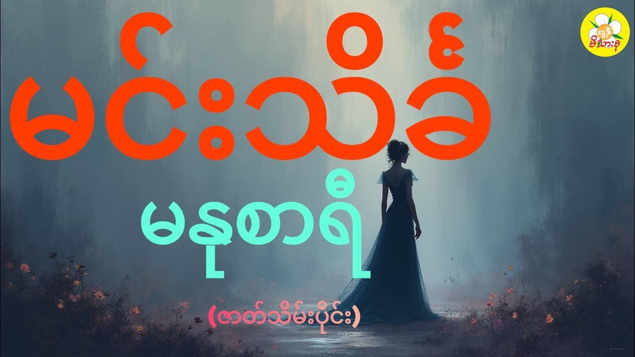 မင်းသိင်္ခ၊မနုစာရီ(ဇာတ်သိမ်းပိုင်း)