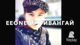 EeOneGuy/ИванГай/Иван Рудской