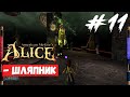 American McGee&#39;s Alice - Взрыв мозга #11