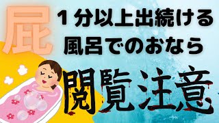 【閲覧注意】１分以上出続ける風呂でのおなら【第四百三十発】