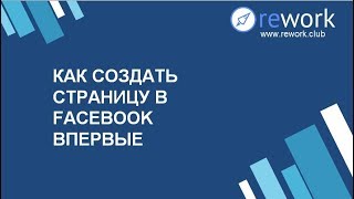Как создать страницу в Фейсбук? Как зарегистрироваться в Facebook? Как создать страницу в Фейсбук? Как зарегистрироваться в Facebook?