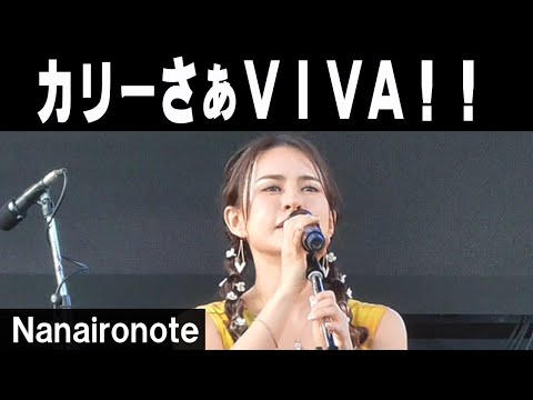 Ｎａｎａｉｒｏｎｏｔｅ／カリーさぁＶＩＶＡ！！【2025 那覇大綱挽まつり】