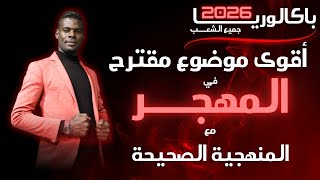 أقوى موضوع مقترح بقوة في المهجر | سنة 3ثانوي جميع الشعب | المنهجية الصحيحة | باك2026