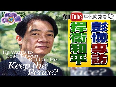 《獨！ 賴清德登「彭博」封面人物！ 賴：盡一切力量避戰！ 台灣能維護和平！ 高虹安案「事證明確」！ 牽動郭柯2024選情變化？ 郭獨立參選態度堅定？ 》【2023.08.15『年代向錢看』】