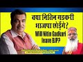 Will nitin gadkari leave bjp       