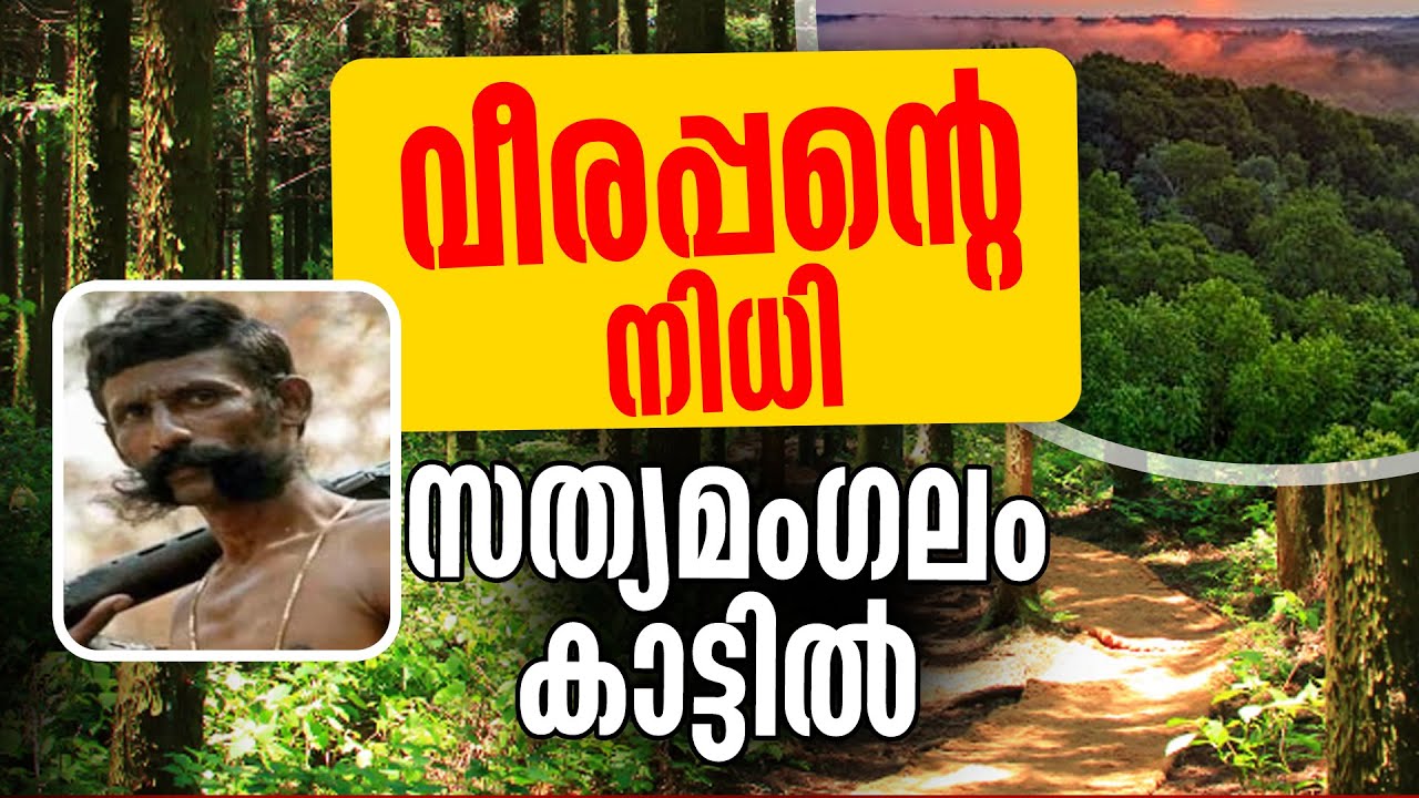 വീരപ്പന്റെ നിധി സത്യമംഗലം കാട്ടില്‍ | VEERAPPAN | LOKAM NADUNGIYA NIMISHANGAL