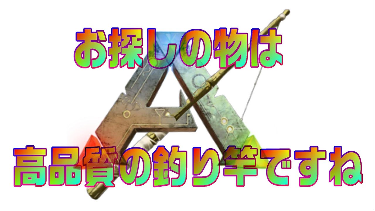 ARK 高品質の釣り竿を求めて - MaxresDefault ARK 高品質の釣り竿を求めて - MaxresDefault