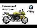 Честный обзор BMW R1250RS