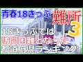 【18きっぷ】青春18きっぷの難所3、訪問困難な都道府県ランキング!