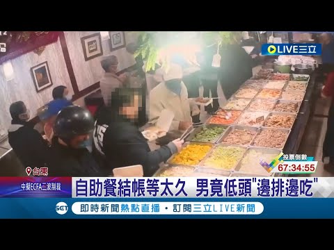 你餓了嗎? 男排隊等不及竟"偷吃便當" 現場吞40元菜色 開店24年首見客人排隊偷吃 店家回應: 不會追究│記者 王浩原 黃政杰│【消費報你知】20240110│三立新聞台