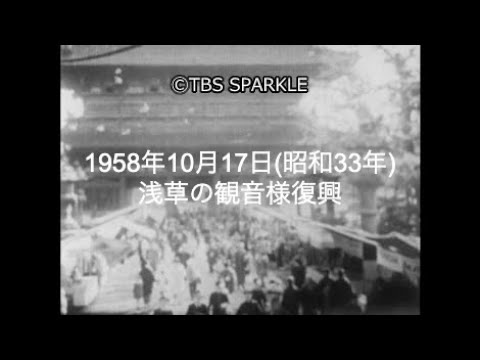 Tbsスパークル 1958年10月17日 浅草の観音様復興 昭和33年 Youtube