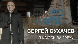 Сергей Сухачев - Я Каюсь За Грехи