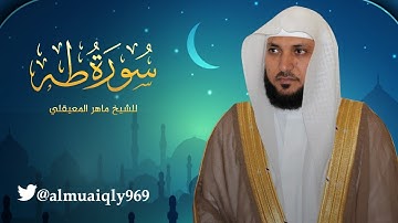 بتحبير الكرد من سورة طه تراويح عام 1440هـ | للشيخ د- ماهر المعيقلي
