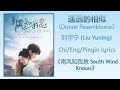 遥远的相似 Distant Resemblance 刘宇宁 Liu Yuning 南风知我意 South Wind Knows Chi Eng Pinyin Lyrics 遥远的相似 Distant Resemblance 刘宇宁 Liu Yuning 南风知我意 South Wind Knows Chi Eng Pinyin Lyrics