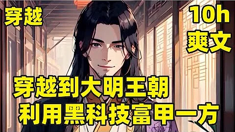 【穿越：潇洒小县令】高考结束，我竟穿越到大明王朝，利用现代黑科技富甲一方 - 天天要闻