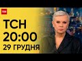 ТСН 20:00 за 29 грудня 2023 року | Новини України