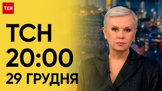 ТСН 20:00 за 29 грудня 2023 року | Новини України
