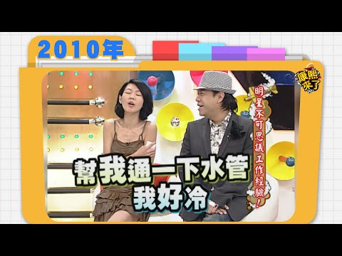 2010-11-05 明星不可思議工作經驗!