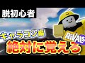 【ライバル】脱初心者！強くなりたかったら絶対に覚えるべきキャラコンを紹介！【ロブロックス/Roblox】