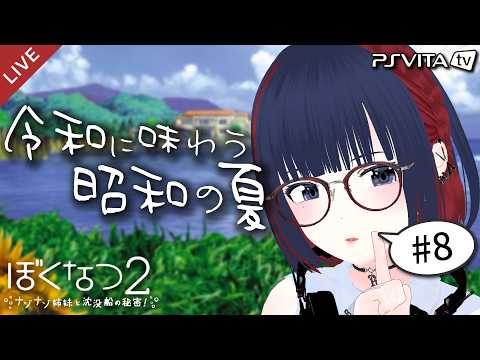 【ぼくなつ２】昭和の夏、令和に味わいませんか？ 8/19～8/20【 #しもろらいぶ/ぼくのなつやすみ２】