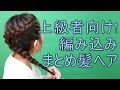 編み込みまとめ髪ヘア 上級者編 hairmakeup tutorial