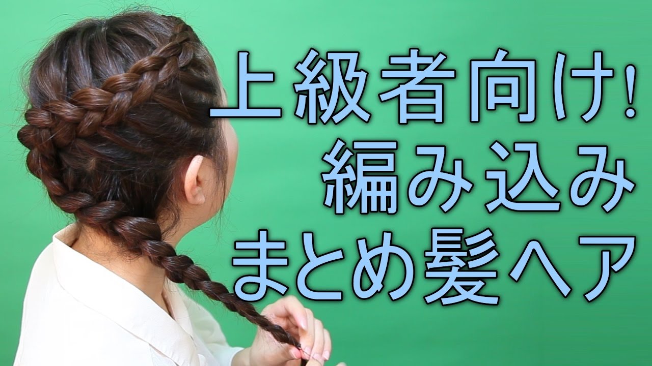 編み込みまとめ髪ヘア 上級者編 Hairmakeup Tutorial Youtube