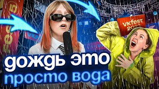 ВК ФЕСТ В ПИТЕРЕ!! МЫ УБЕЖАЛИ ИЗ-ЗА ЛИВНЯ!