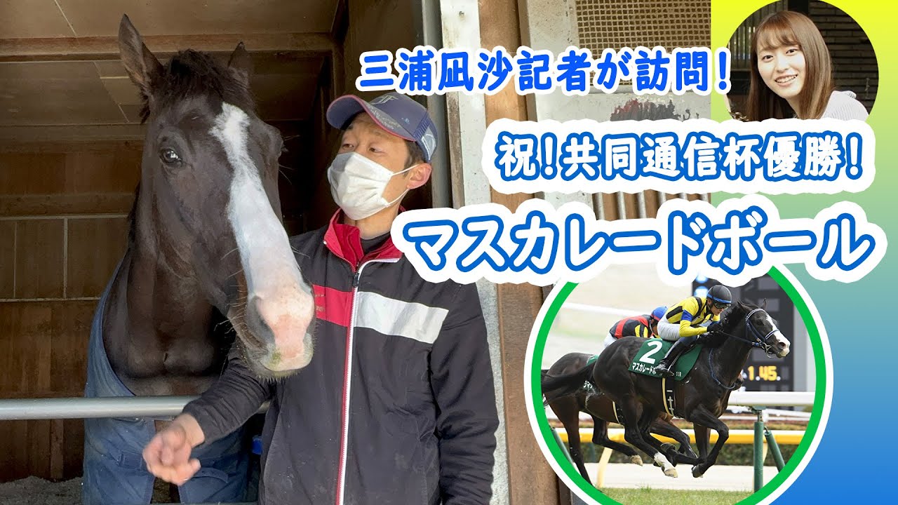 応援馬券（マスカレードボール、共同通信杯） マスカレードボールが優勝 競馬の共同通信杯 | nippon.com