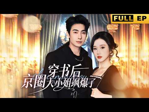 【MULTI SUB】穿書前嫌女主窩囊，穿越後放肆橫行，撩總裁、懲渣男、掌家業。眾目睽睽下厲總單膝告白：自你將我當男模那日，我便心悅於你。《穿书后京圈大小姐飒爆了》#drama