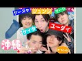 石垣島に卒業旅行!!俺たちの青春は終わらねぇスペシャル!!