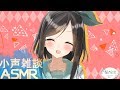 【雑談ASMR】小声でのんびり雑談!