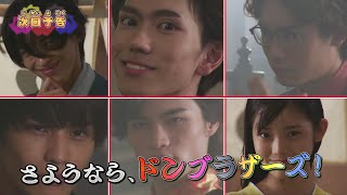 Avataro Sentai Donbrothers • Episode 26 PREVIEW (English Subs)