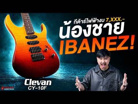 กีต้าร์ไฟฟ้างบ 7,XXX.- น้องชาย Ibanez! | รีวิว กีต้าร์ไฟฟ้า Clevan CY-10F | เต่าแดง