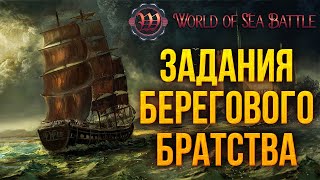 ЗАДАНИЯ БЕРЕГОВОГО БРАТСТВА | World of Sea Battle | #12