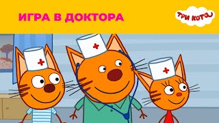 Три кота | Сезон 1 | Игра в доктора