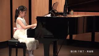 【20200808全方位YAMAHA音樂教室音樂會】第四場次9  張X詞  下雨了、再會歌