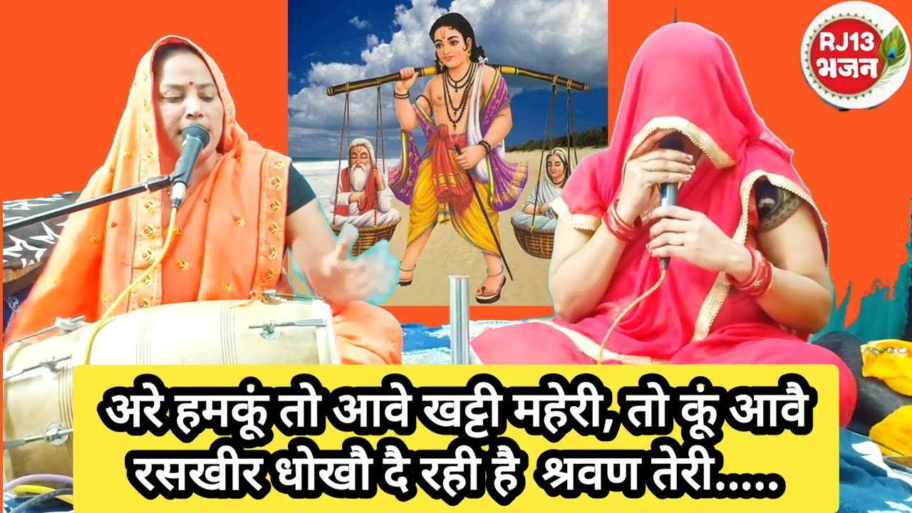 😭श्रवण के माता-पिता ने  कहा श्रवण तेरी बेगम न धोखा दे रही है और क्या धोखा दे रही थी सुनिए भजन में