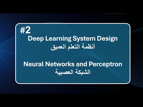 Deep Learning System Design 2 of X Neural Network and Perceptron التعلم العميق الشبكة العصبية عربي