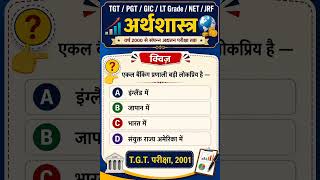 Q1 अर्थशास्त्र PYQS for GT/PGT/GIC/LT Grade/NET/JRF Exams