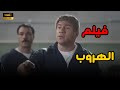 فيلم إزاي تهرب من السجن مع أحمد مكي هتمـ ـوت ضحك mp3