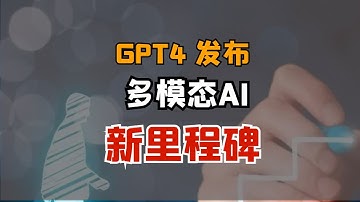 GPT 4 的发布：多模态 AI 的新里程碑