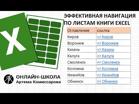 Эффективная навигация по листам книги EXCEL