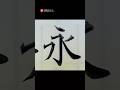 賞状筆耕の作業中で『永』です。永字八法なんて言いますが、筆使いに必要な技術が詰まっています。 #実用書道 #calligraphy #漢字 #art #手書き文字