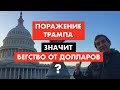 Поражение Трампа приведет к бегству от доллара? [12+]