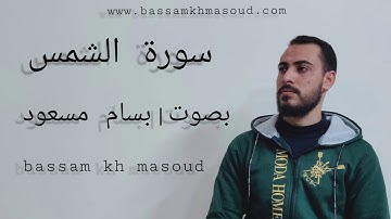 سورة الشمس بصوت | بسام مسعود bassam masoud